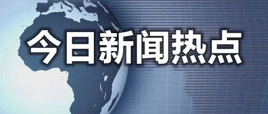 凯发体育平台app登录一周头条回顾：国际局势、国内政策与娱乐热点
